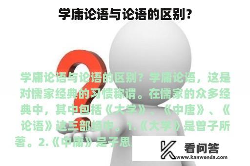 学庸论语与论语的区别？