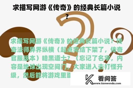 求描写网游《传奇》的经典长篇小说？