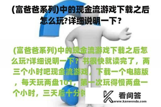 (富爸爸系列)中的现金流游戏下载之后怎么玩?详细说明一下？