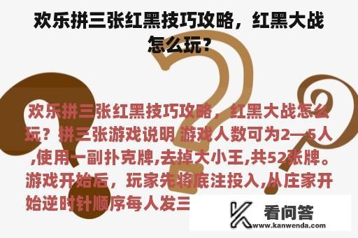 欢乐拼三张红黑技巧攻略，红黑大战怎么玩？