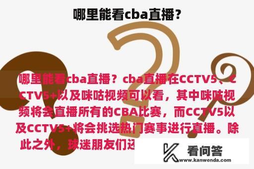 哪里能看cba直播？