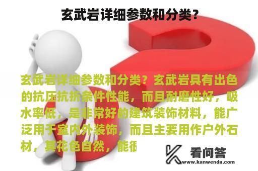 玄武岩详细参数和分类？