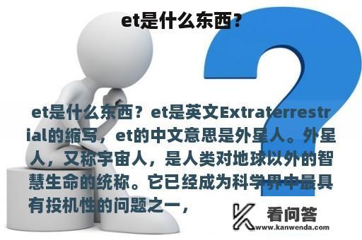 et是什么东西？