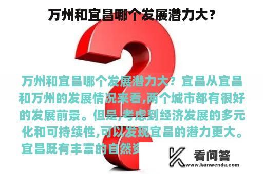 万州和宜昌哪个发展潜力大？