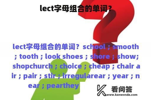 lect字母组合的单词？