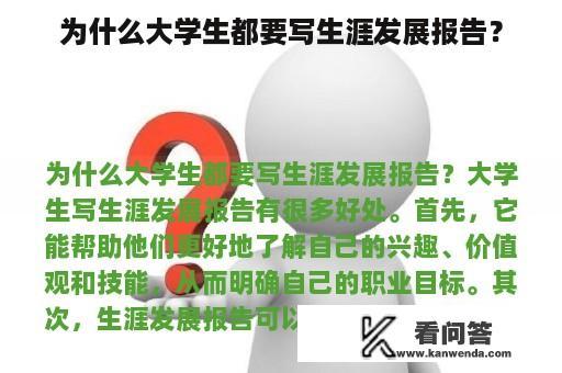 为什么大学生都要写生涯发展报告？