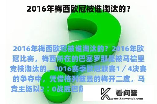 2016年梅西欧冠被谁淘汰的？