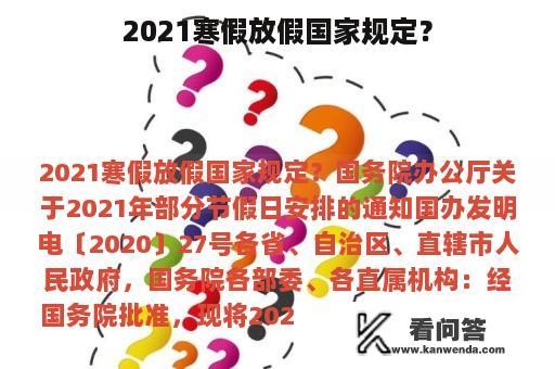 2021寒假放假国家规定？