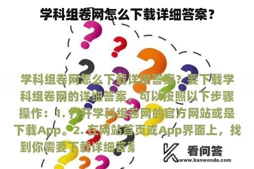 学科组卷网怎么下载详细答案？