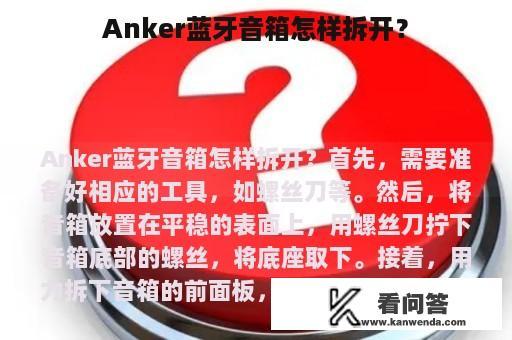 Anker蓝牙音箱怎样拆开？