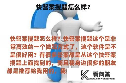 快答案搜题怎么样？