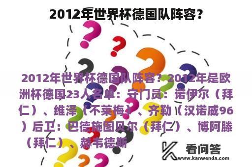 2012年世界杯德国队阵容？