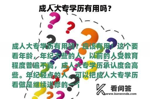 成人大专学历有用吗？