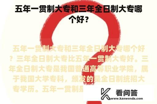 五年一贯制大专和三年全日制大专哪个好？