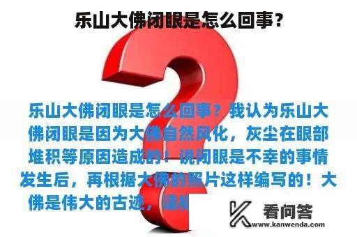 乐山大佛闭眼是怎么回事？