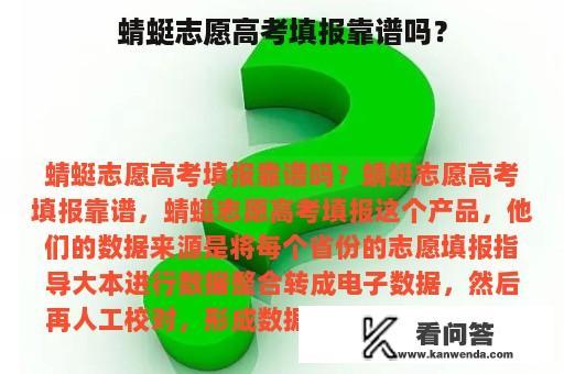 蜻蜓志愿高考填报靠谱吗？