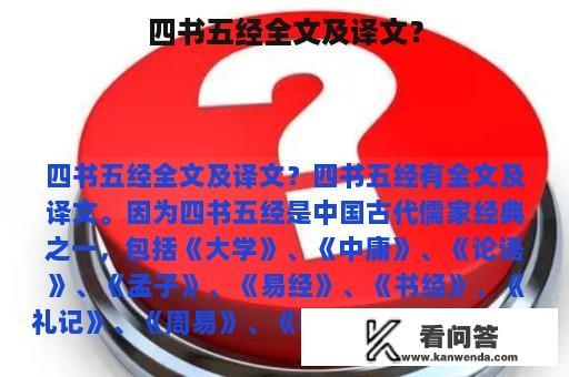 四书五经全文及译文？