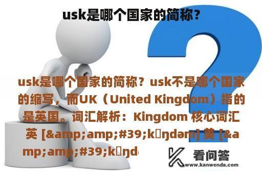 usk是哪个国家的简称？