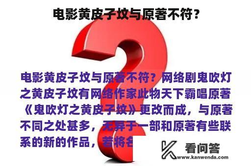 电影黄皮子坟与原著不符？