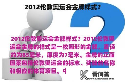 2012伦敦奥运会金牌样式？