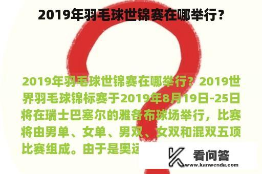 2019年羽毛球世锦赛在哪举行？