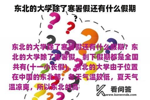 东北的大学除了寒暑假还有什么假期？