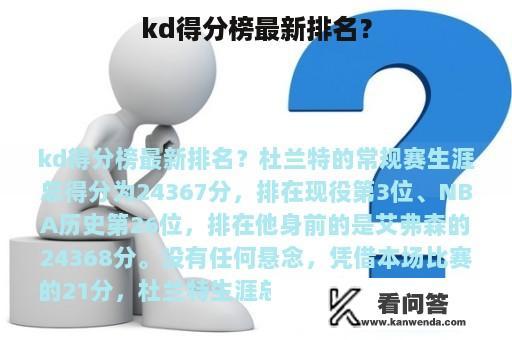 kd得分榜最新排名？