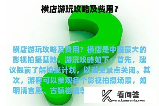 横店游玩攻略及费用？