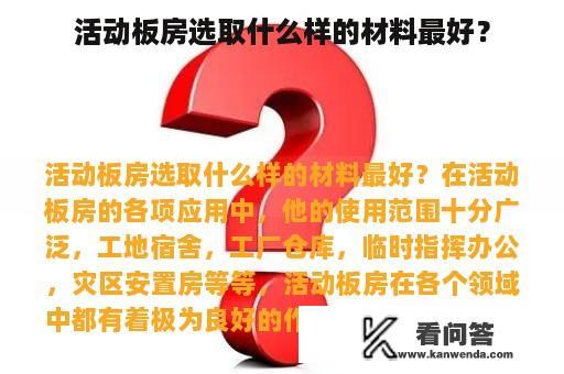 活动板房选取什么样的材料最好？