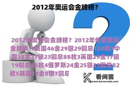 2012年奥运会金牌榜？