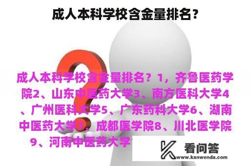 成人本科学校含金量排名？