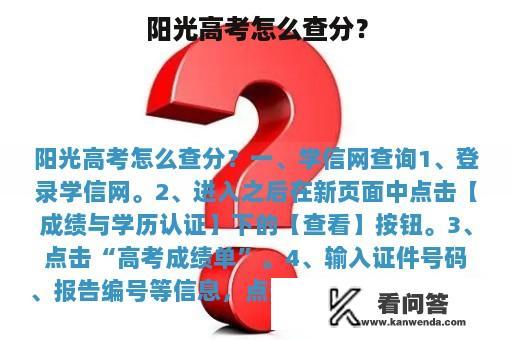 阳光高考怎么查分？