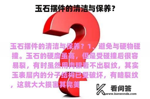 玉石摆件的清洁与保养？