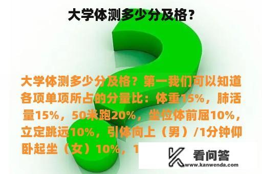 大学体测多少分及格？