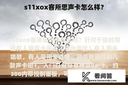 s11xox客所思声卡怎么样？