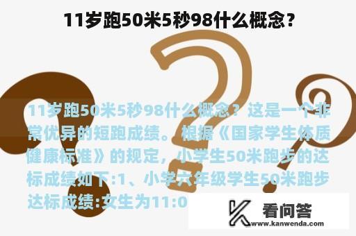 11岁跑50米5秒98什么概念？