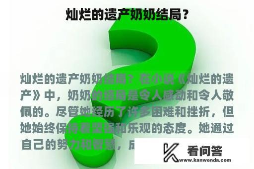 灿烂的遗产奶奶结局？