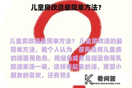 儿童房改造最简单方法？