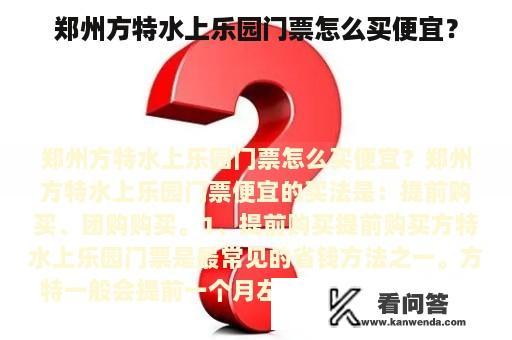 郑州方特水上乐园门票怎么买便宜？