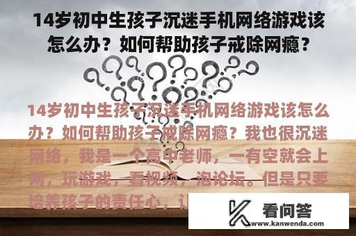 14岁初中生孩子沉迷手机网络游戏该怎么办？如何帮助孩子戒除网瘾？