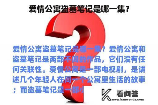 爱情公寓盗墓笔记是哪一集？