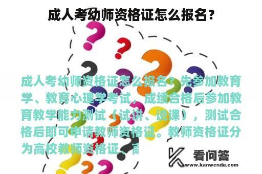 成人考幼师资格证怎么报名？