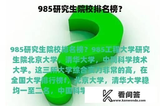 985研究生院校排名榜？