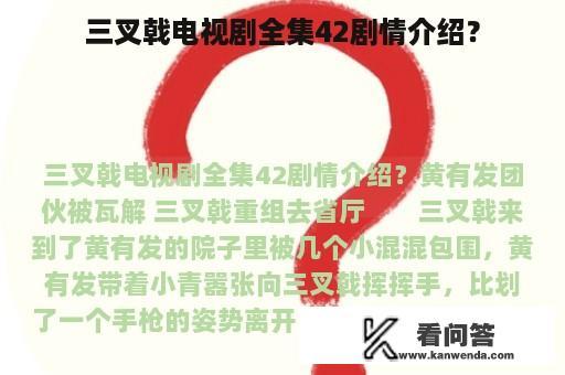 三叉戟电视剧全集42剧情介绍？