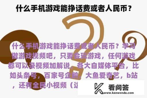 什么手机游戏能挣话费或者人民币？