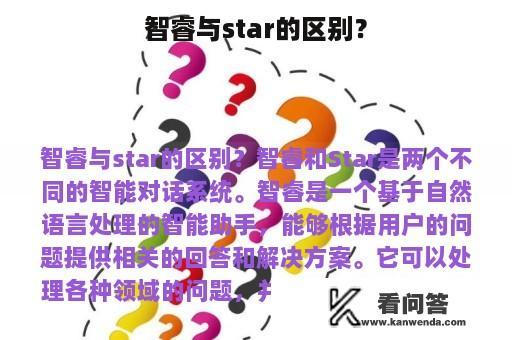 智睿与star的区别？