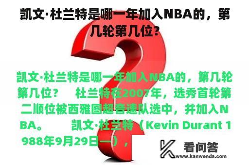 凯文·杜兰特是哪一年加入NBA的，第几轮第几位？