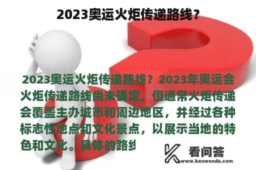 2023奥运火炬传递路线？