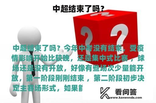 中超结束了吗？