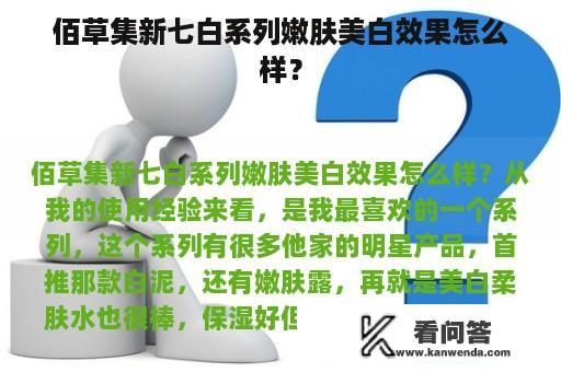 佰草集新七白系列嫩肤美白效果怎么样？